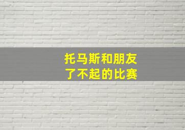 托马斯和朋友 了不起的比赛